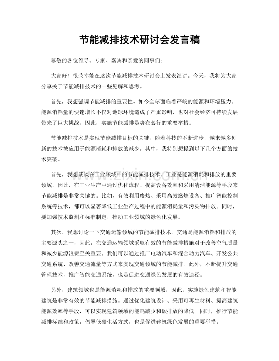 节能减排技术研讨会发言稿.docx_第1页