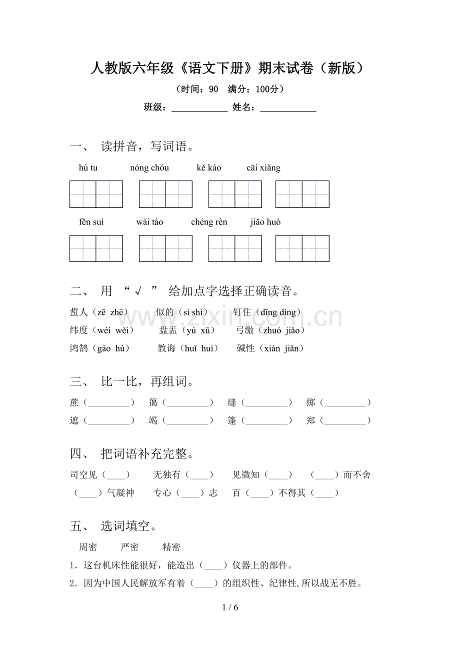 人教版六年级《语文下册》期末试卷(新版).doc_第1页