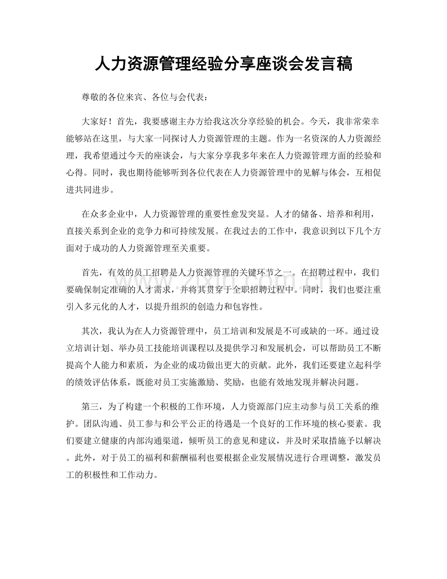 人力资源管理经验分享座谈会发言稿.docx_第1页