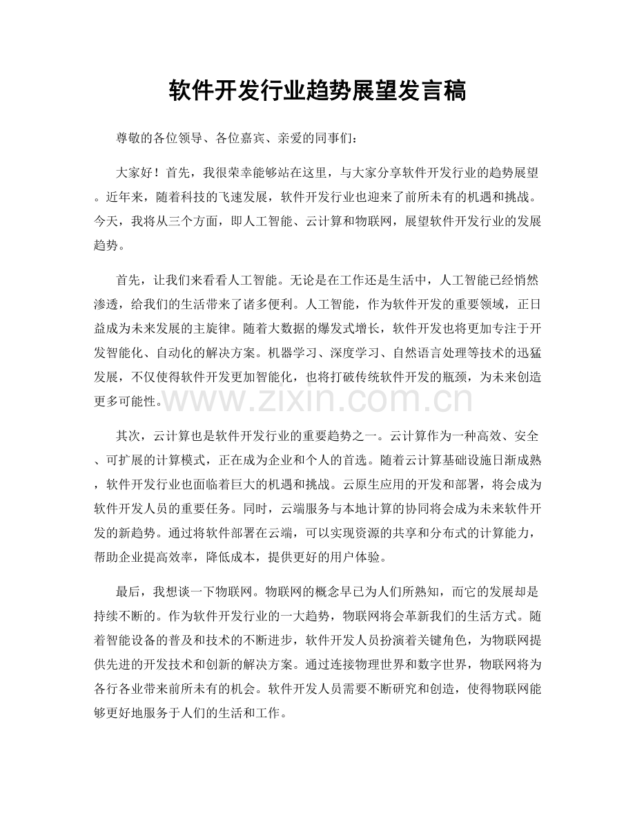 软件开发行业趋势展望发言稿.docx_第1页