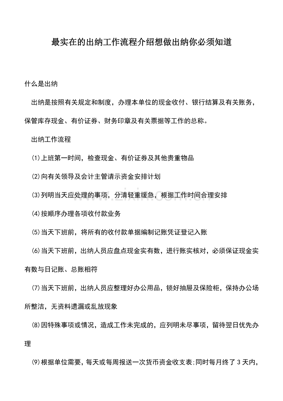 会计实务：最实在的出纳工作流程介绍想做出纳你必须知道.doc_第1页