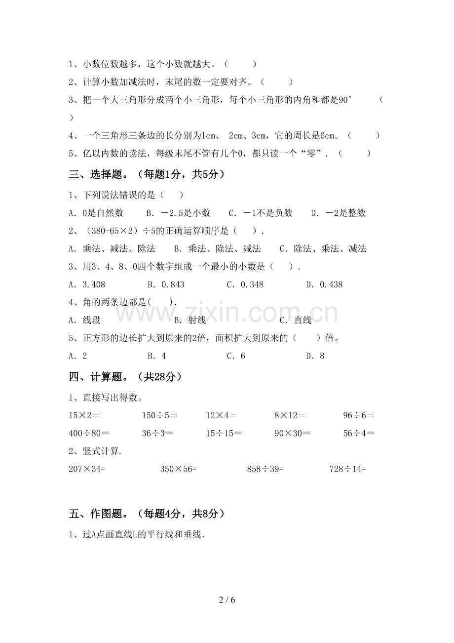 部编版四年级数学下册期末考试题(全面).doc_第2页