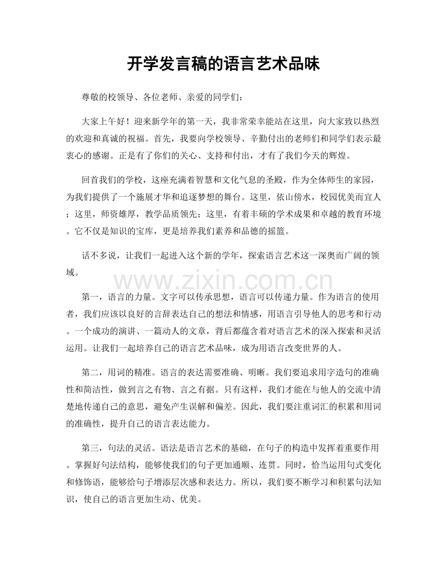 开学发言稿的语言艺术品味.docx_第1页