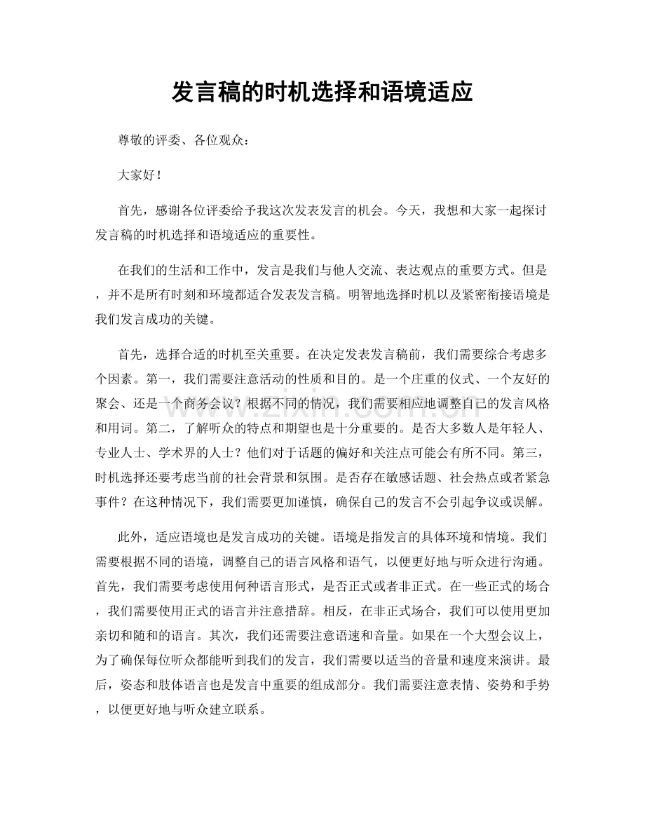 发言稿的时机选择和语境适应.docx_第1页