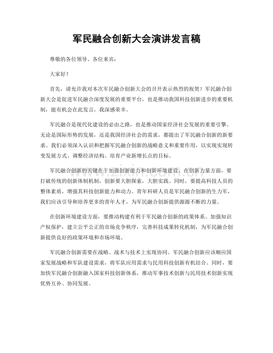 军民融合创新大会演讲发言稿.docx_第1页