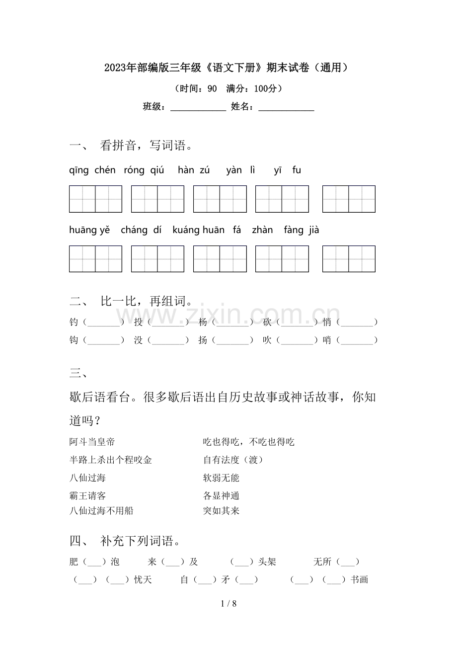 2023年部编版三年级《语文下册》期末试卷(通用).doc_第1页