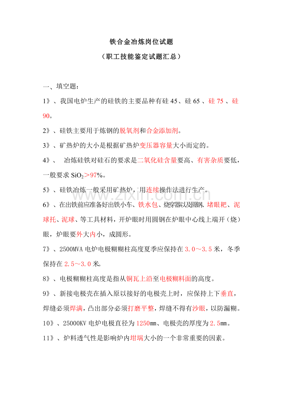 --硅铁合金冶炼岗位试题集600题.doc_第1页