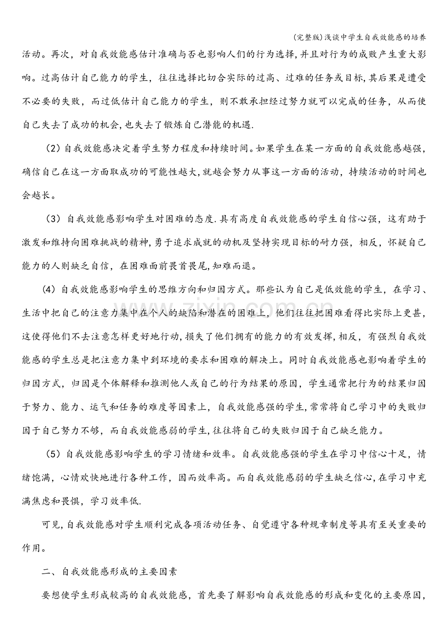 浅谈中学生自我效能感的培养.doc_第2页