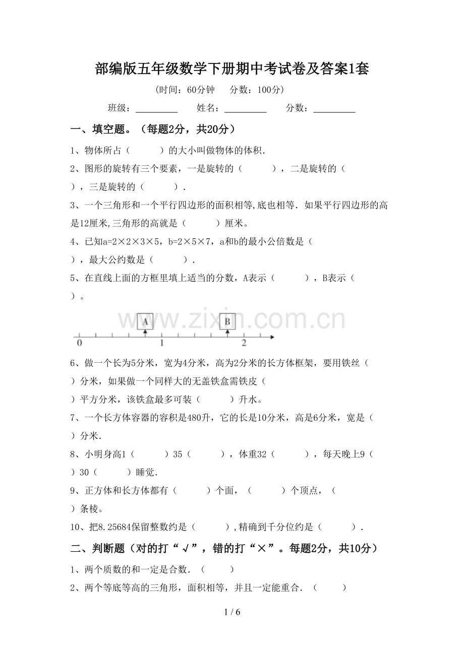 部编版五年级数学下册期中考试卷及答案1套.doc_第1页