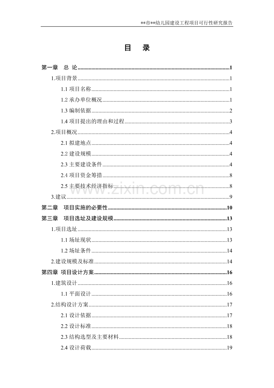 某市某幼儿园建设项目可行性论证报告.doc_第2页