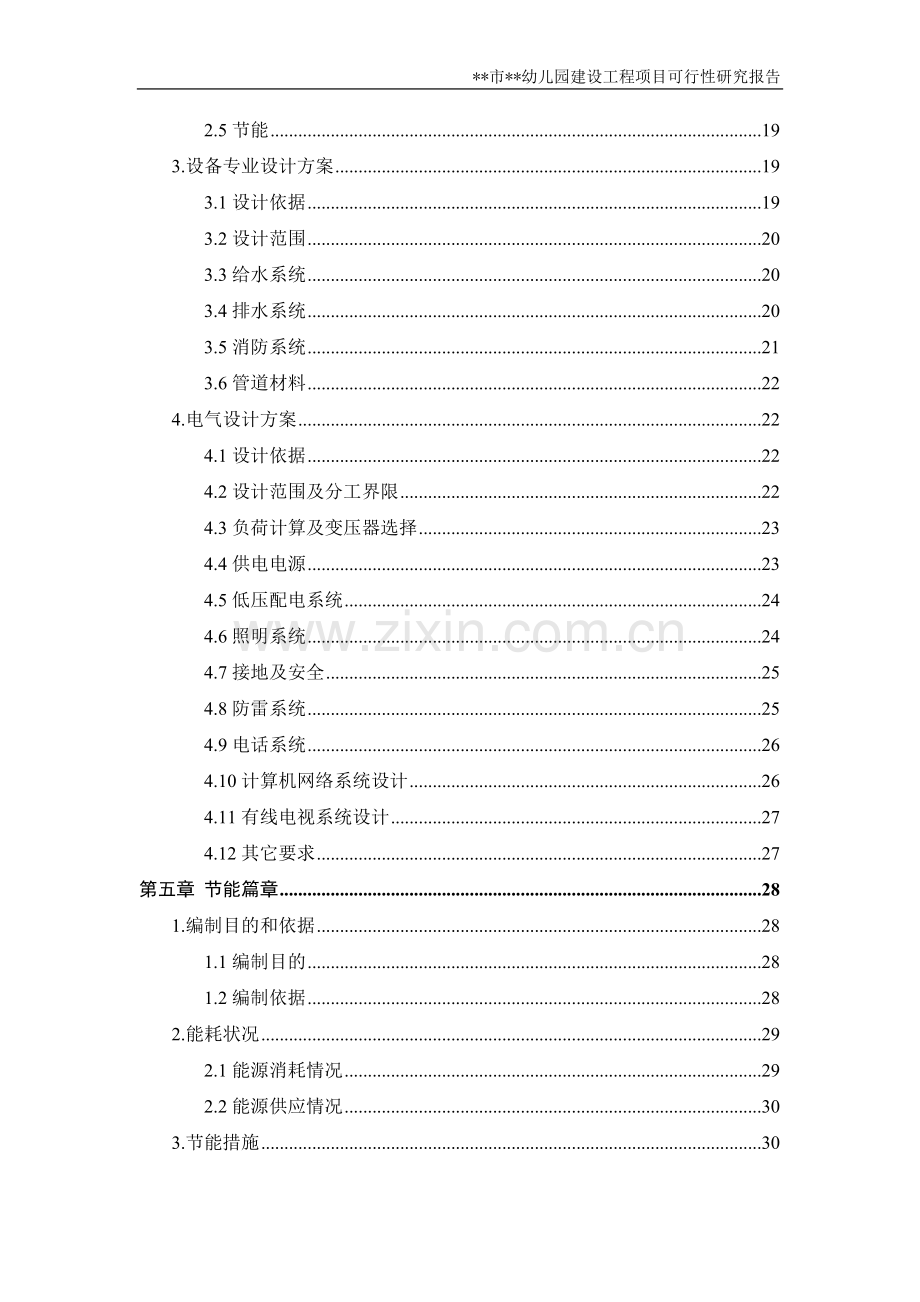 某市某幼儿园建设项目可行性论证报告.doc_第3页