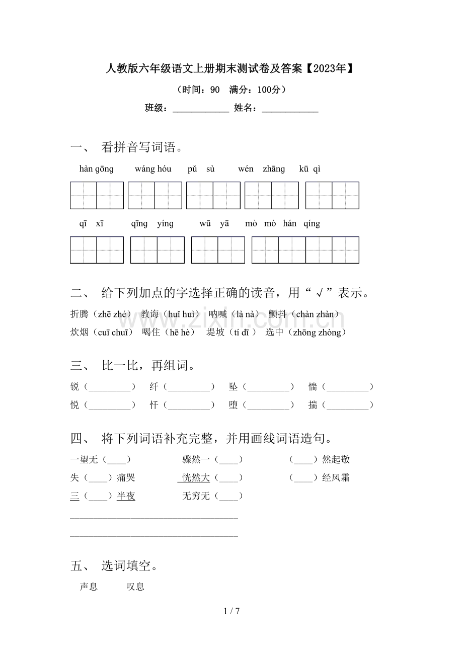 人教版六年级语文上册期末测试卷及答案【2023年】.doc_第1页