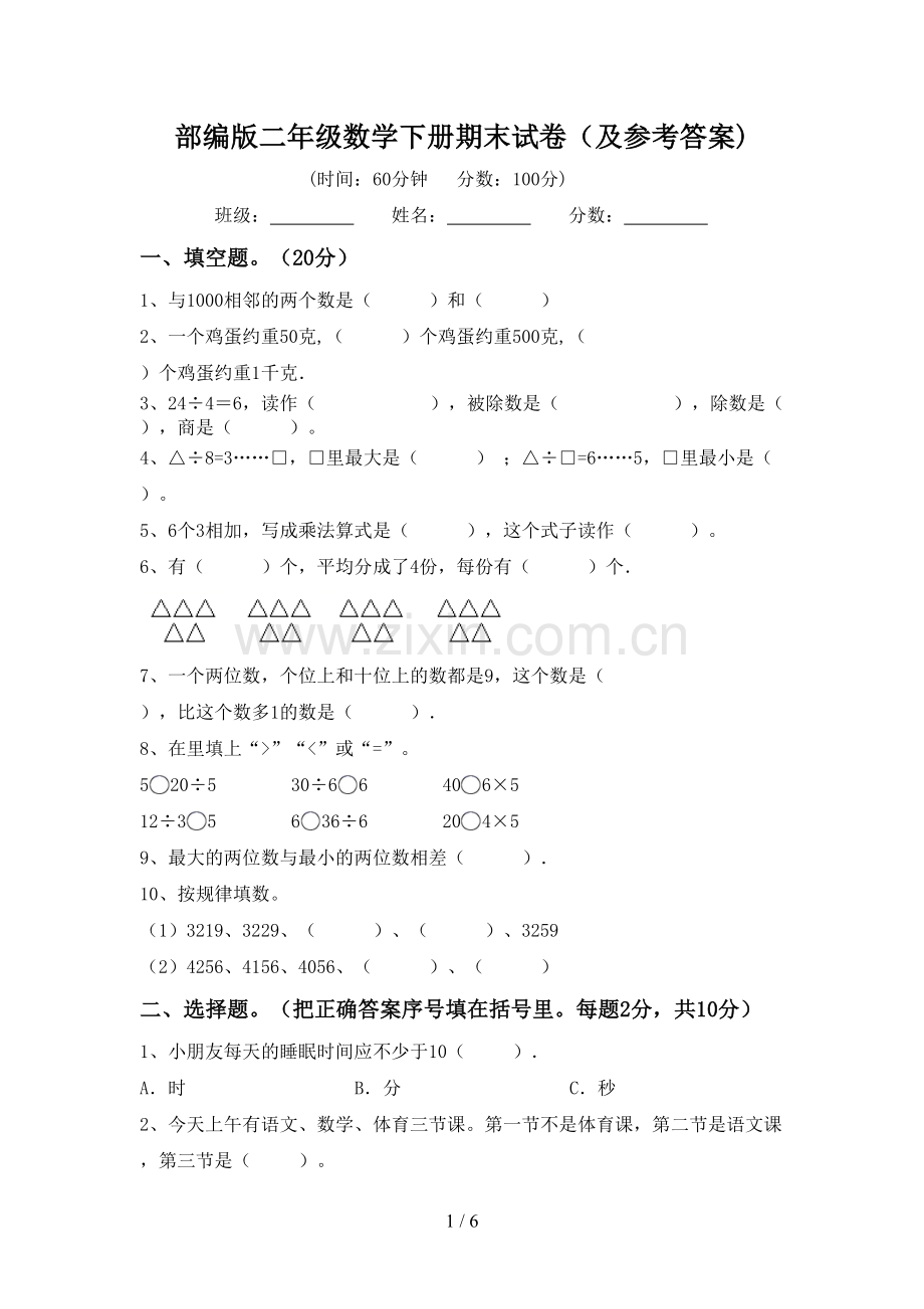 部编版二年级数学下册期末试卷(及参考答案).doc_第1页