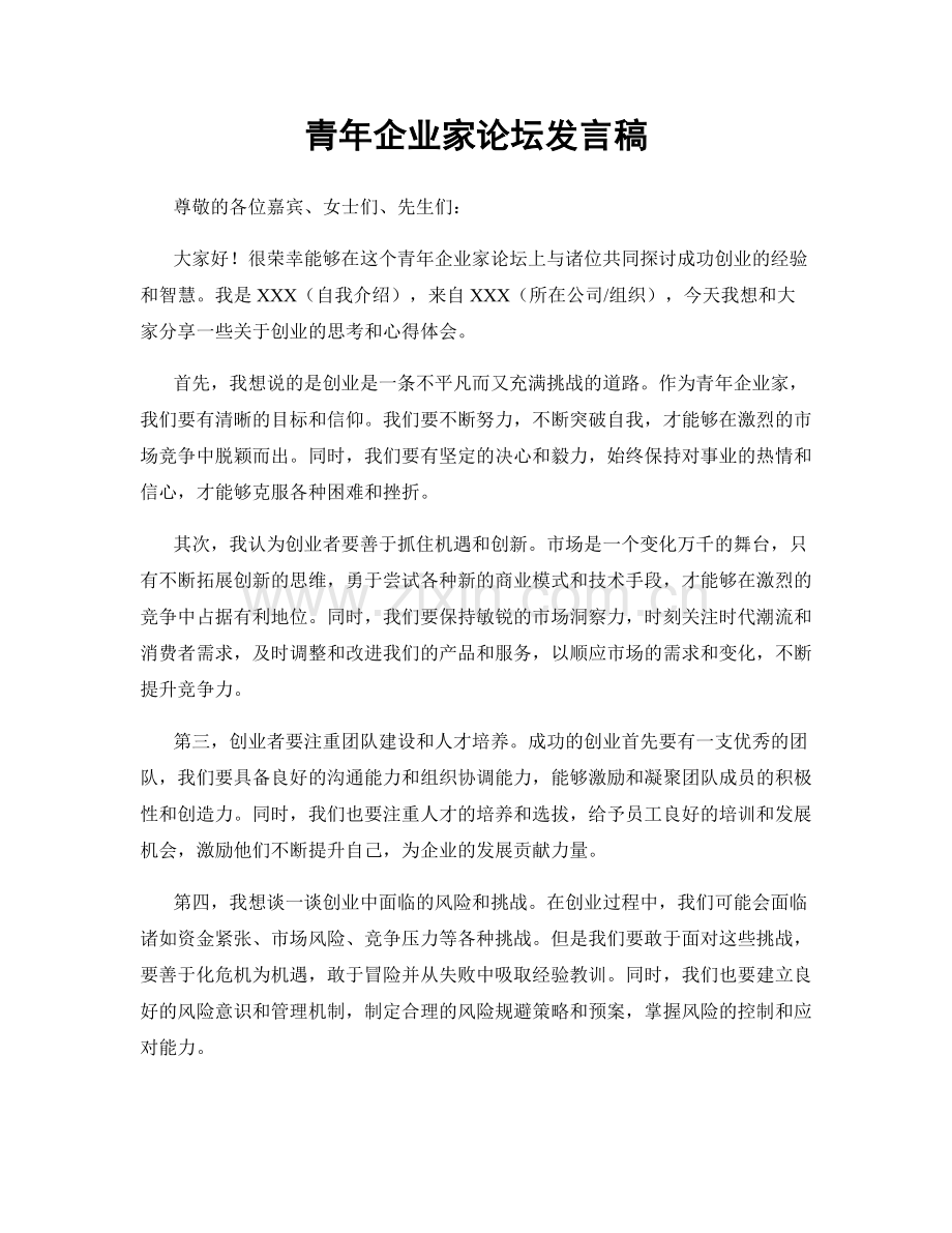 青年企业家论坛发言稿.docx_第1页