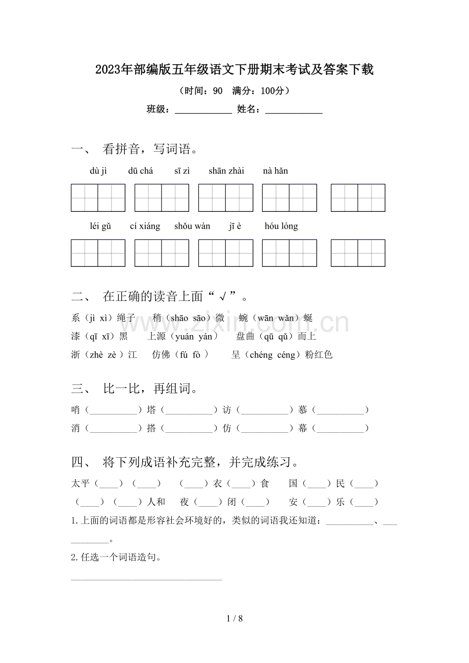 2023年部编版五年级语文下册期末考试及答案下载.doc_第1页