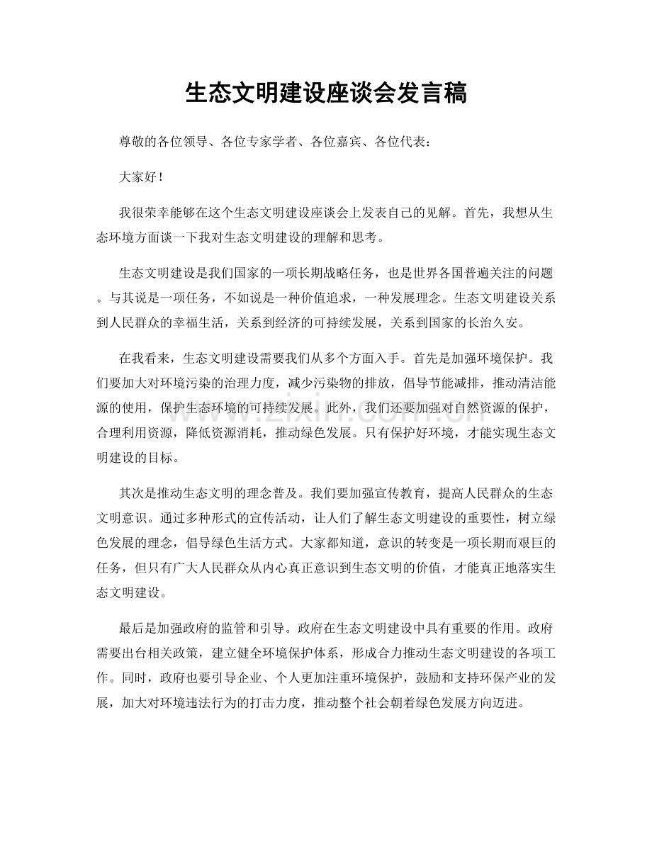 生态文明建设座谈会发言稿.docx_第1页