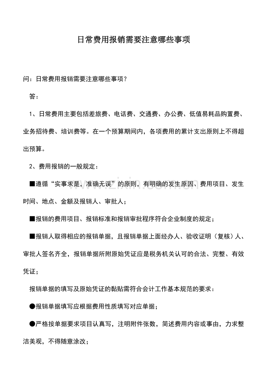 会计实务：日常费用报销需要注意哪些事项.doc_第1页