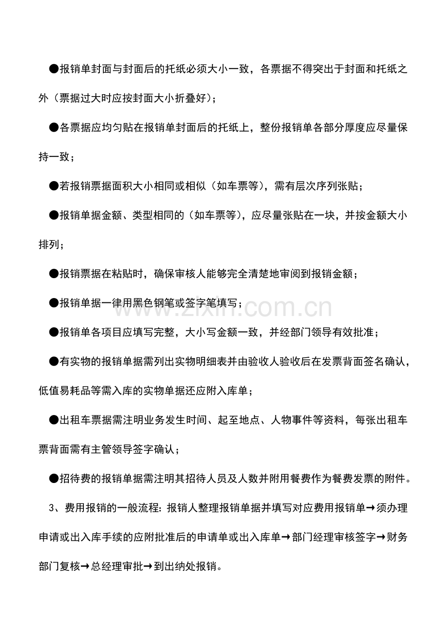 会计实务：日常费用报销需要注意哪些事项.doc_第2页