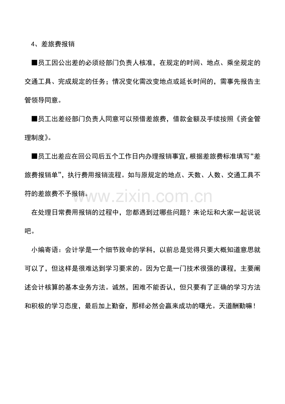 会计实务：日常费用报销需要注意哪些事项.doc_第3页