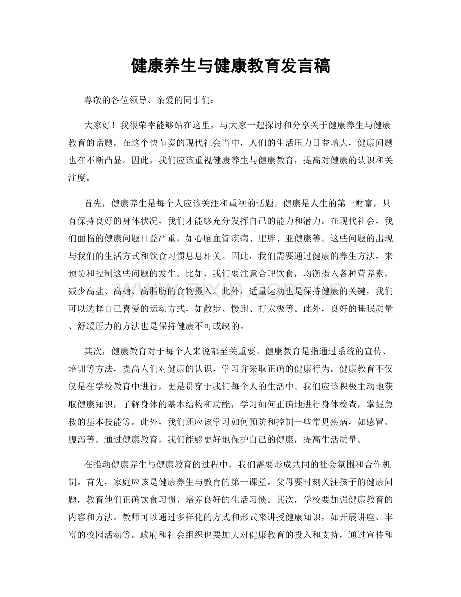 健康养生与健康教育发言稿.docx_第1页