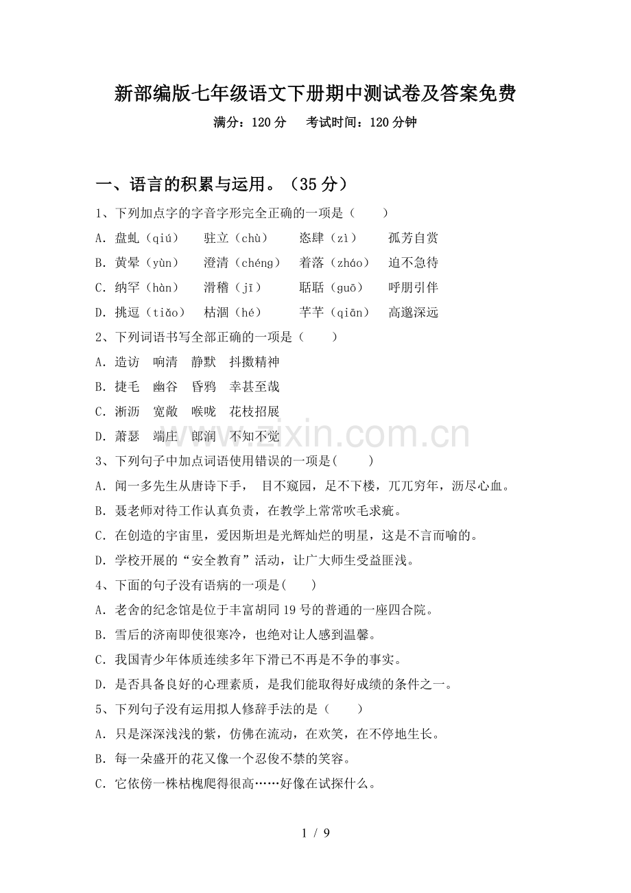 新部编版七年级语文下册期中测试卷及答案.doc_第1页