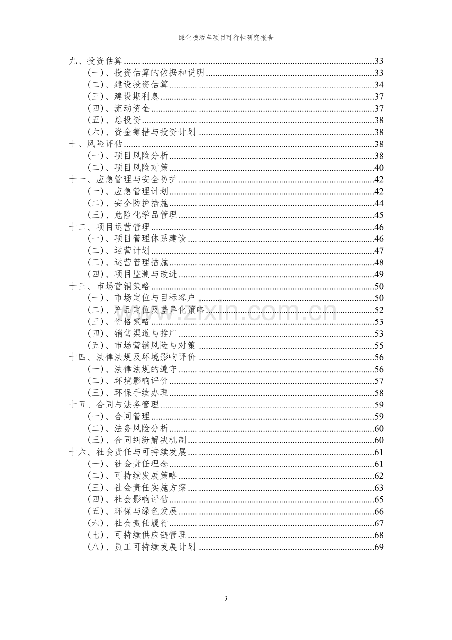 2024年绿化喷洒车项目可行性研究报告书.docx_第3页