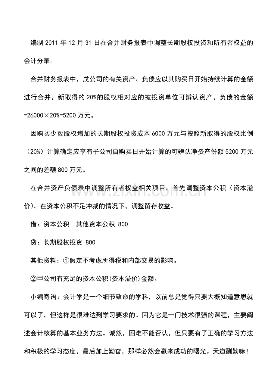 会计实务：购买少数股东权益会计处理实例.doc_第2页