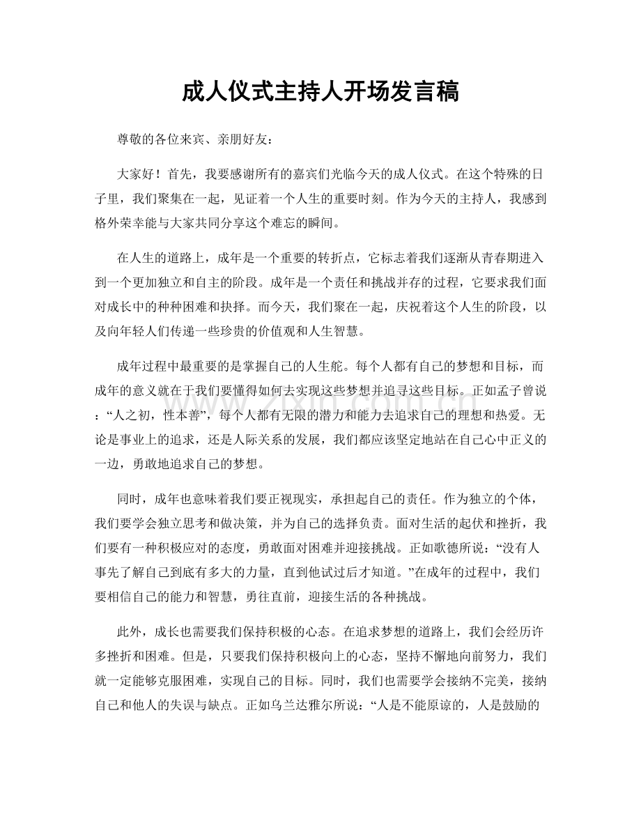 成人仪式主持人开场发言稿.docx_第1页