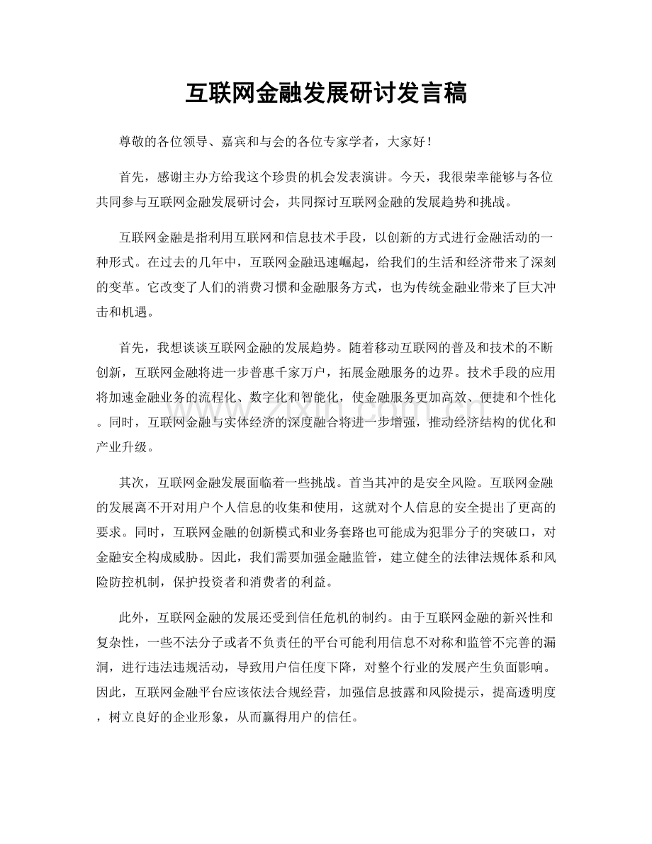 互联网金融发展研讨发言稿.docx_第1页