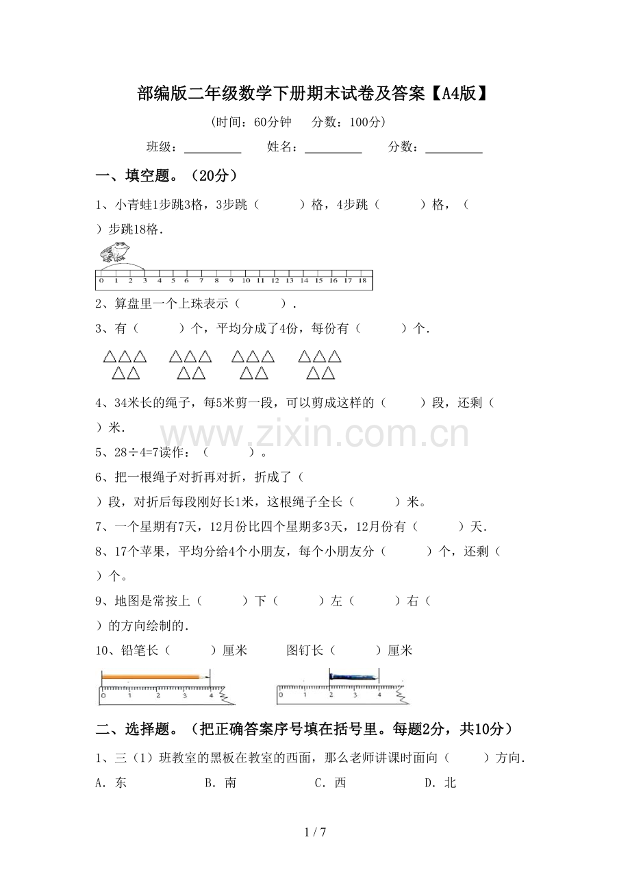 部编版二年级数学下册期末试卷及答案【A4版】.doc_第1页