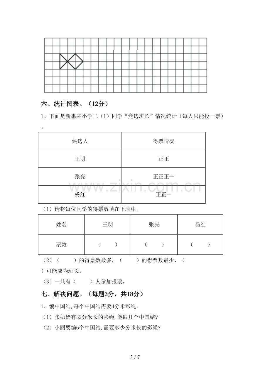 部编版二年级数学下册期末试卷及答案【A4版】.doc_第3页