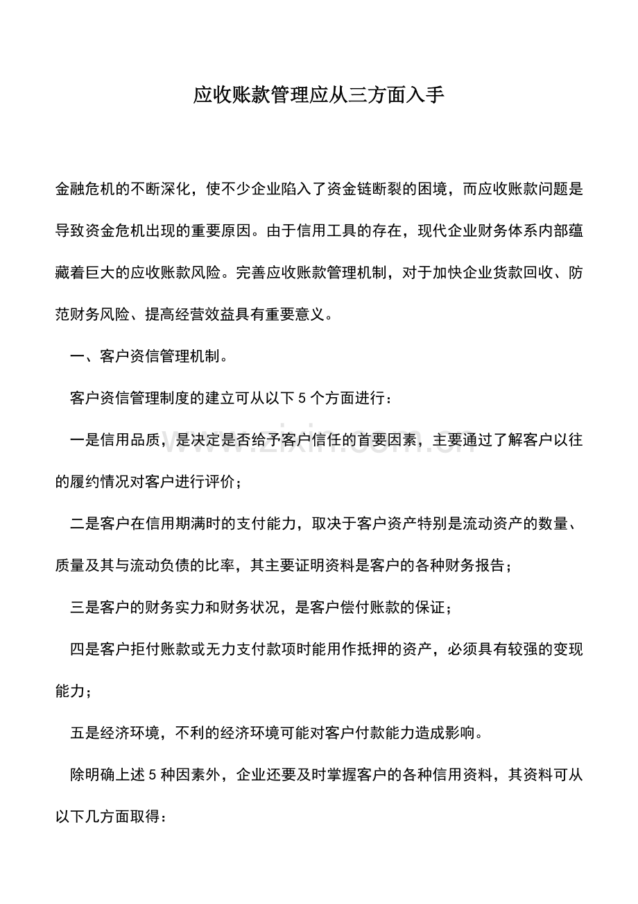 会计实务：应收账款管理应从三方面入手.doc_第1页