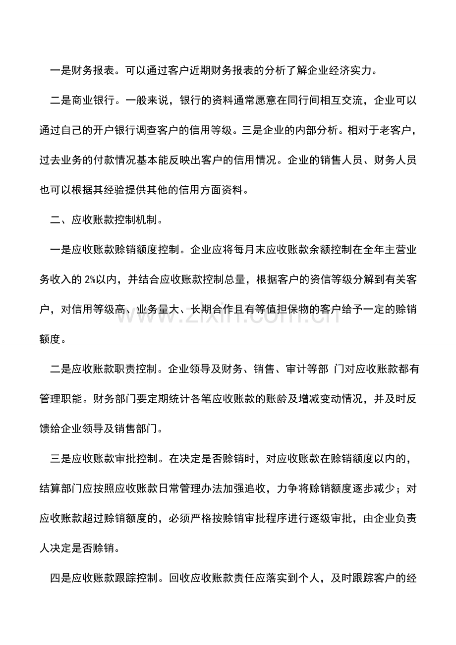 会计实务：应收账款管理应从三方面入手.doc_第2页