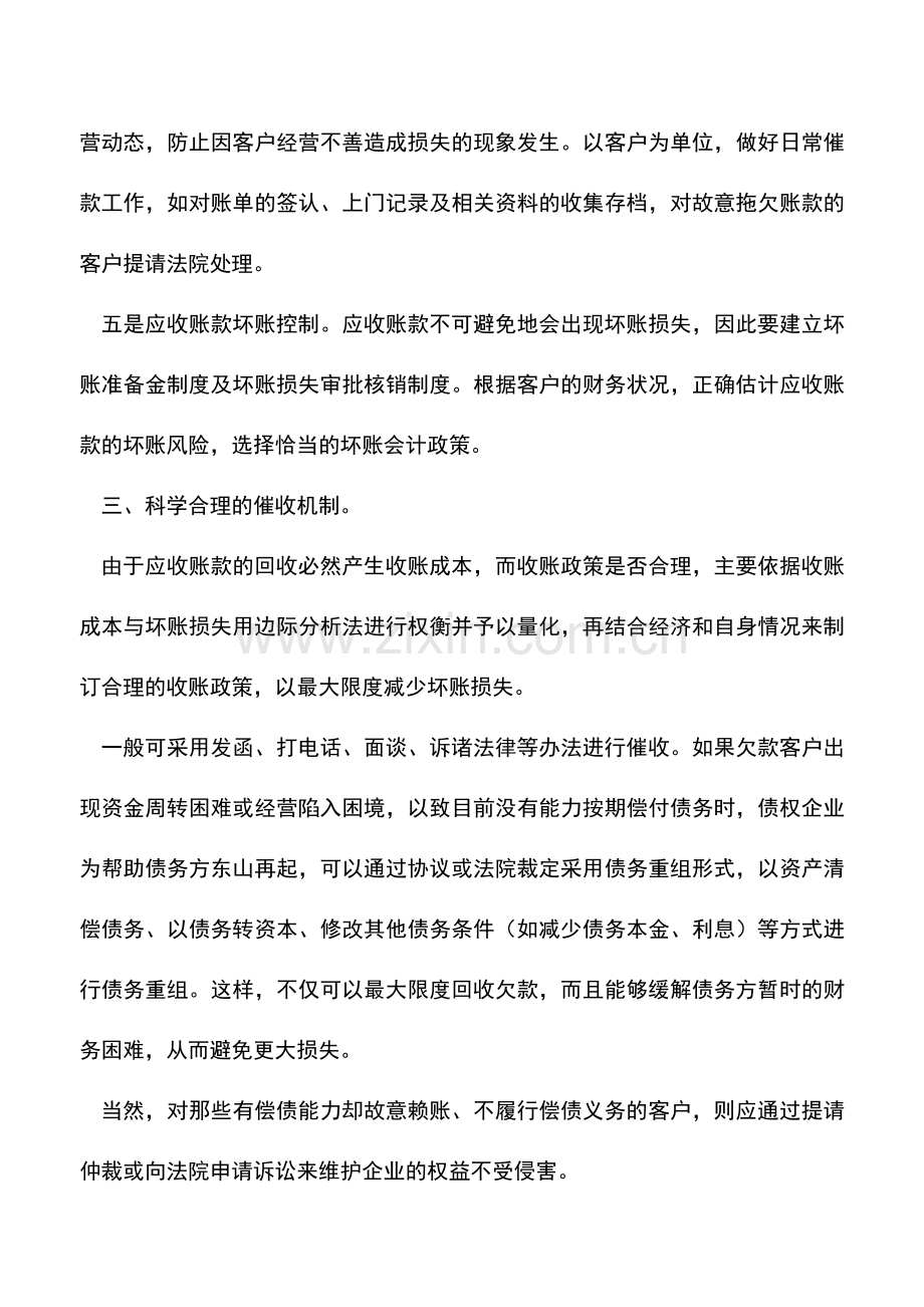 会计实务：应收账款管理应从三方面入手.doc_第3页