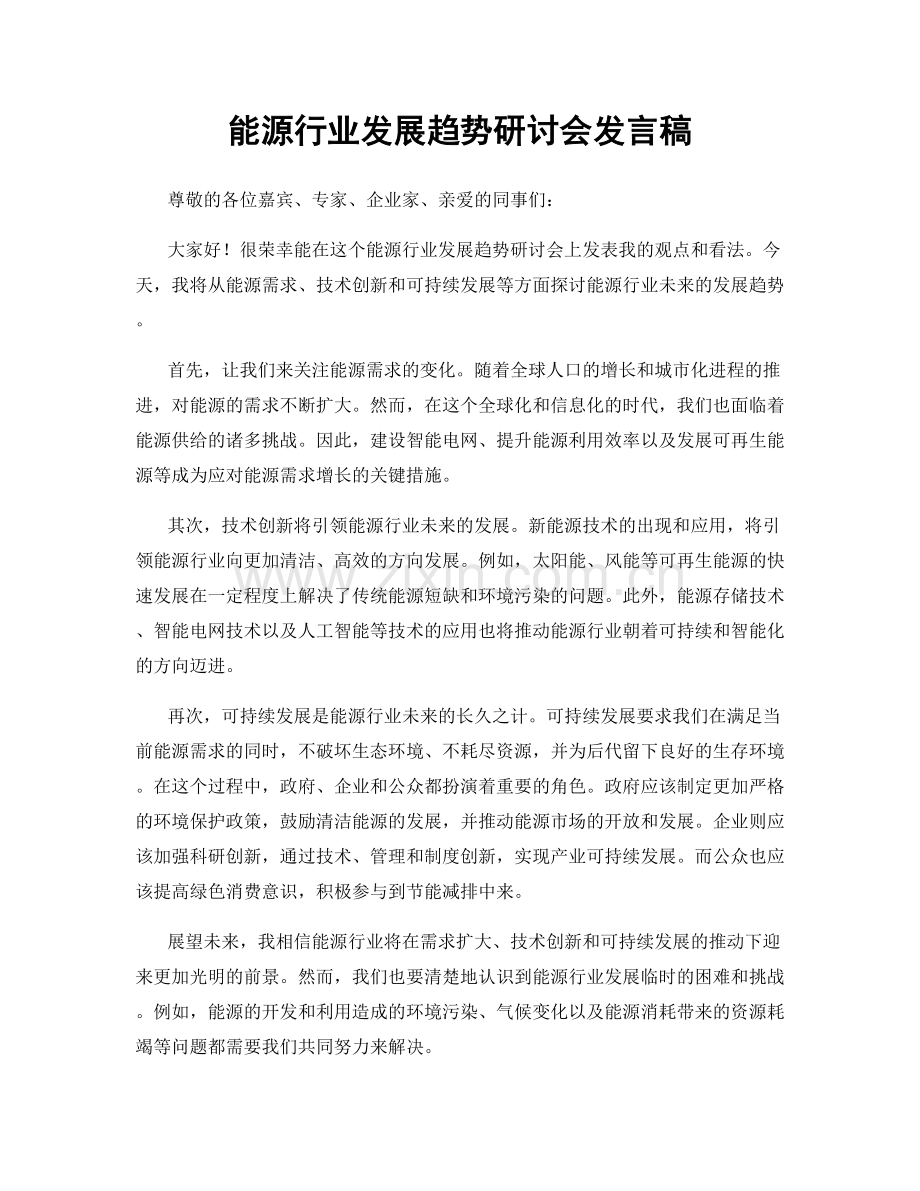 能源行业发展趋势研讨会发言稿.docx_第1页