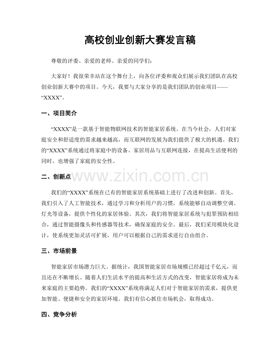 高校创业创新大赛发言稿.docx_第1页