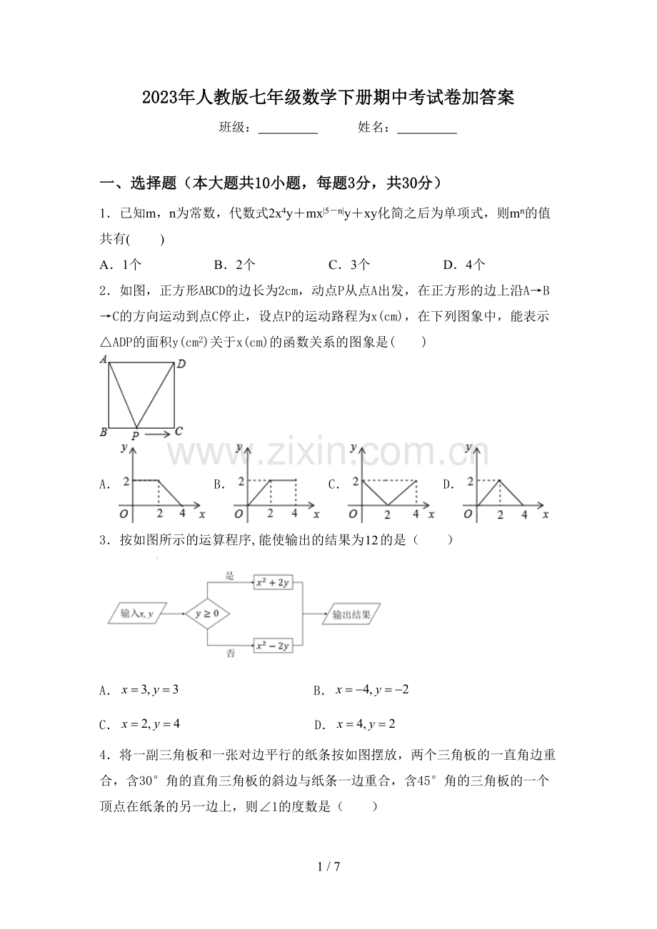 2023年人教版七年级数学下册期中考试卷加答案.doc_第1页