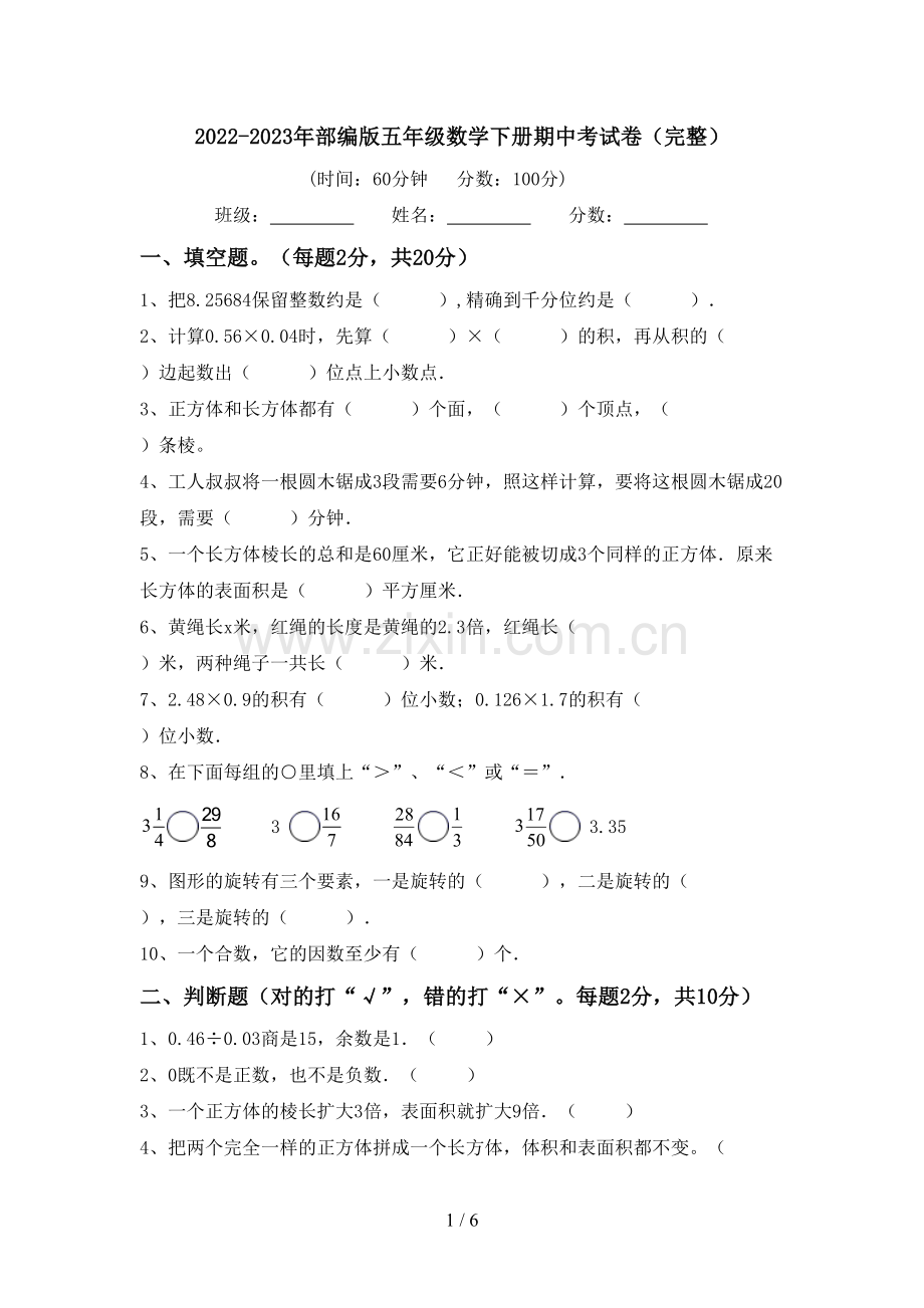 2022-2023年部编版五年级数学下册期中考试卷.doc_第1页