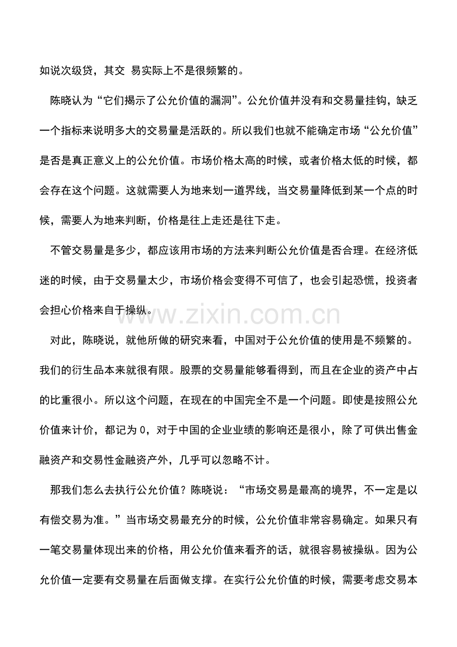 会计实务：把握公允价值的关键在于执行.doc_第3页