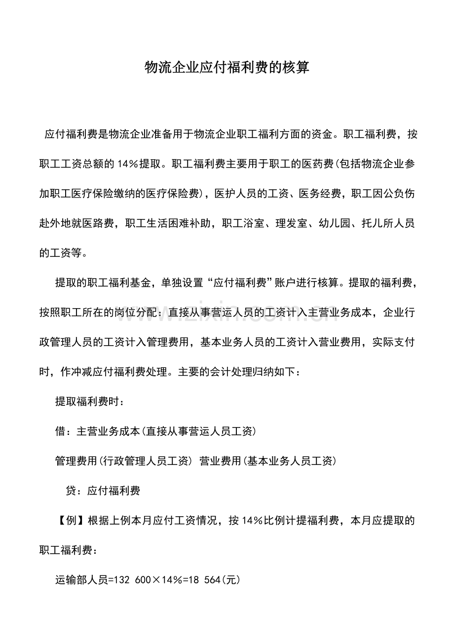 会计实务：物流企业应付福利费的核算.doc_第1页