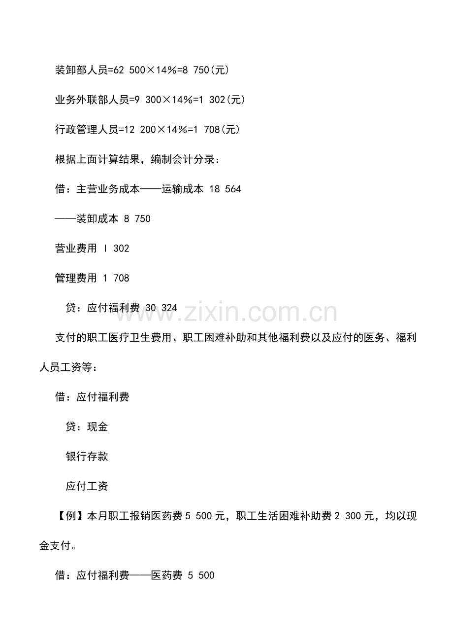 会计实务：物流企业应付福利费的核算.doc_第2页