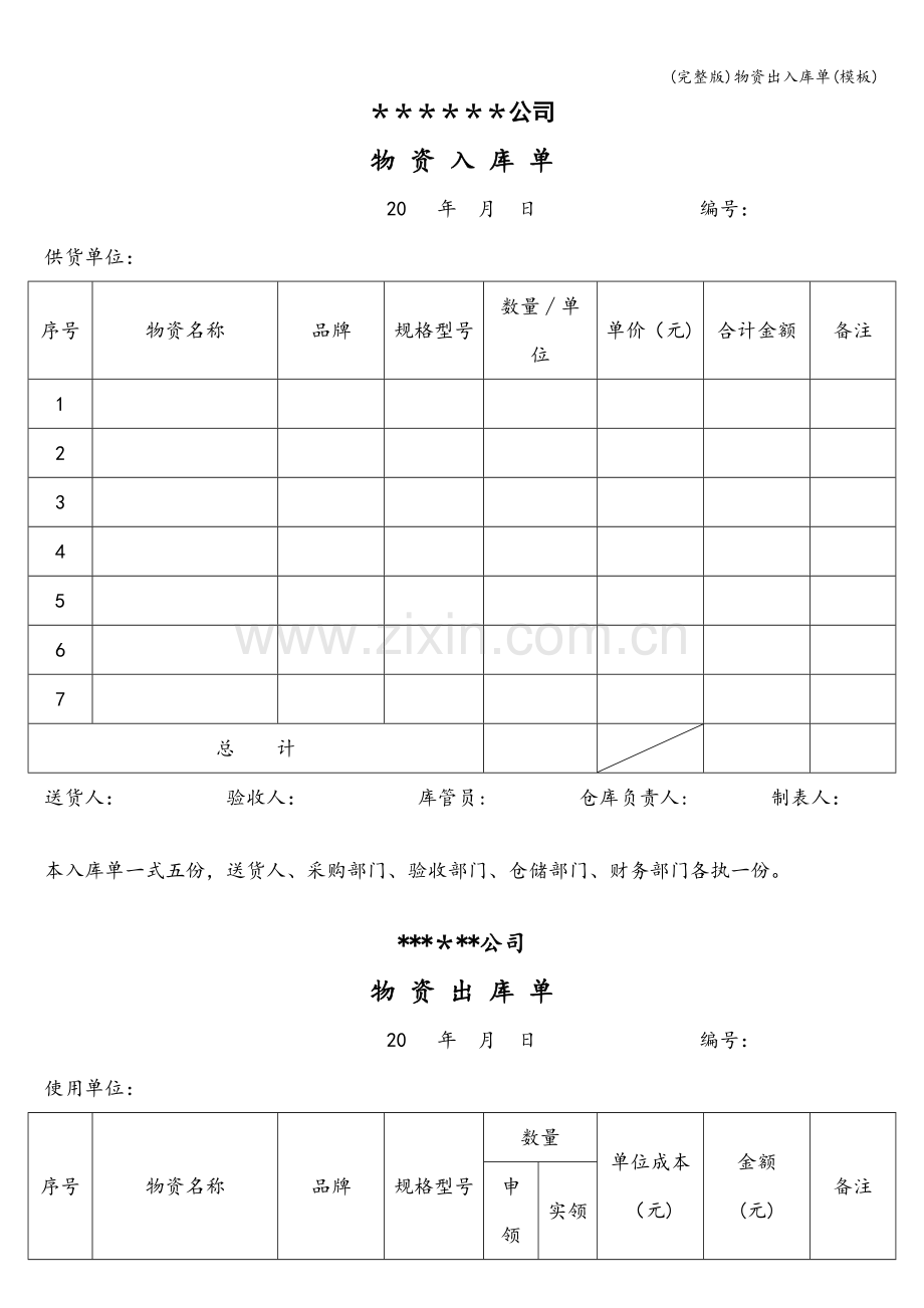 物资出入库单(模板).doc_第1页