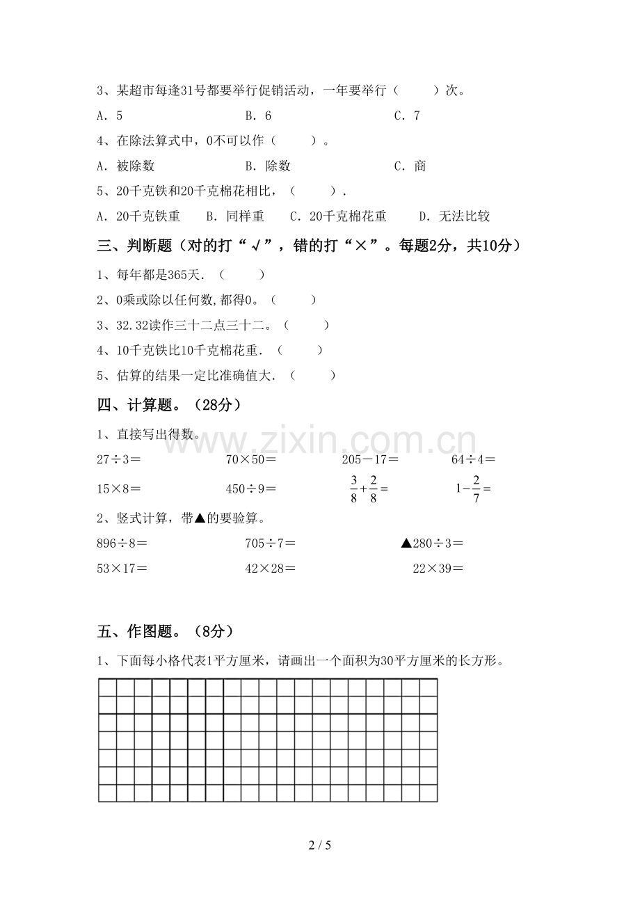 2023年部编版三年级数学下册期末试卷及答案【A4打印版】.doc_第2页