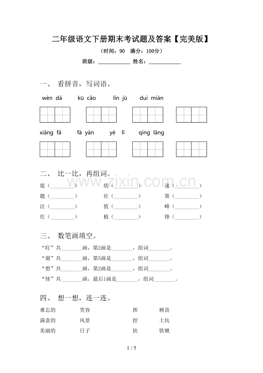 二年级语文下册期末考试题及答案.doc_第1页