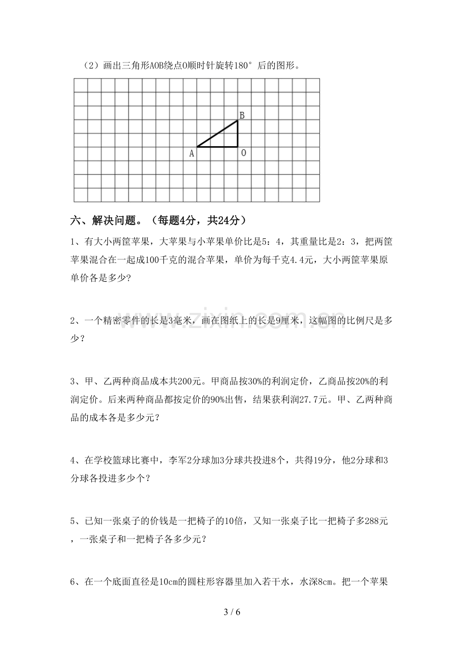 新人教版六年级数学下册期中考试题及答案【新版】.doc_第3页