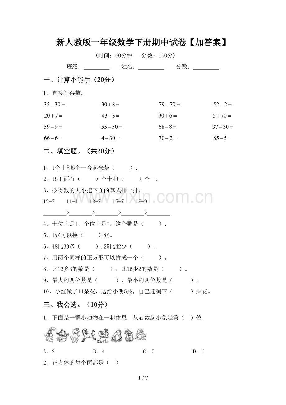 新人教版一年级数学下册期中试卷【加答案】.doc_第1页