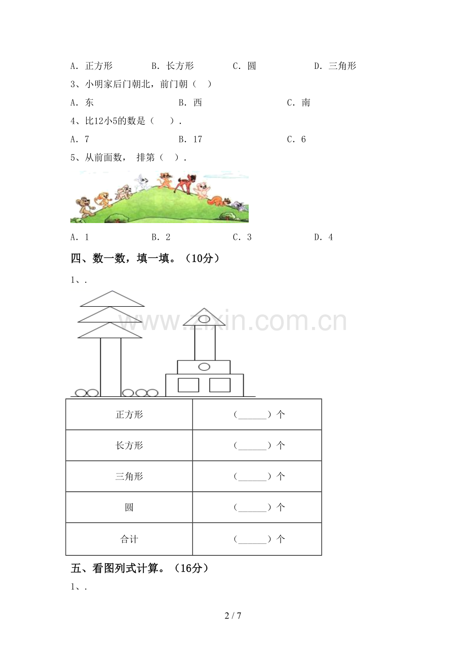 新人教版一年级数学下册期中试卷【加答案】.doc_第2页