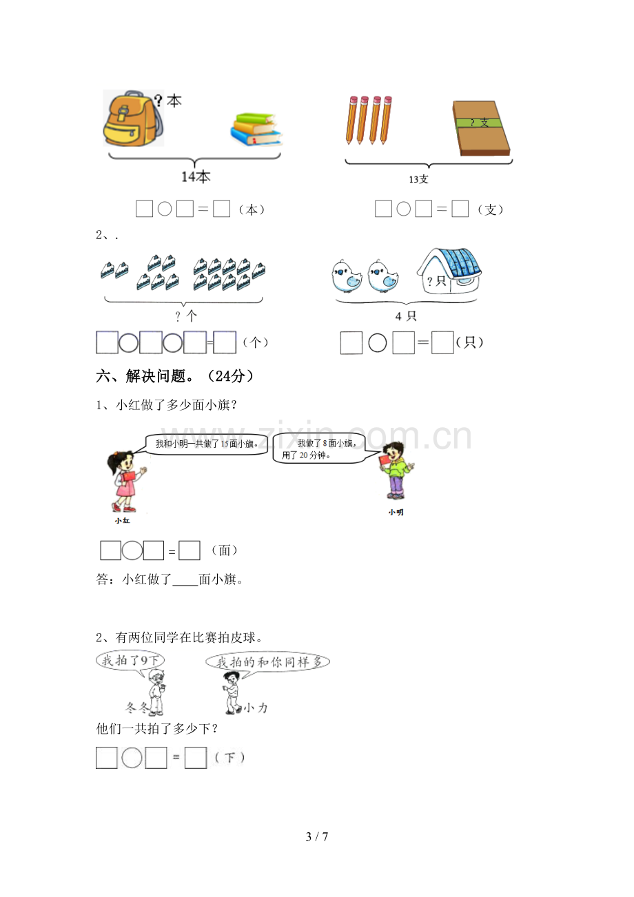 新人教版一年级数学下册期中试卷【加答案】.doc_第3页