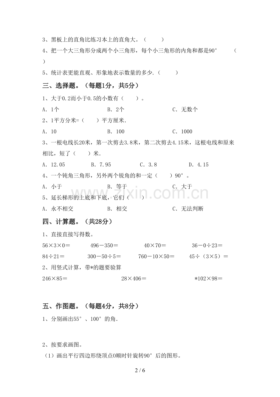 人教版四年级数学下册期末试卷及答案【汇总】.doc_第2页