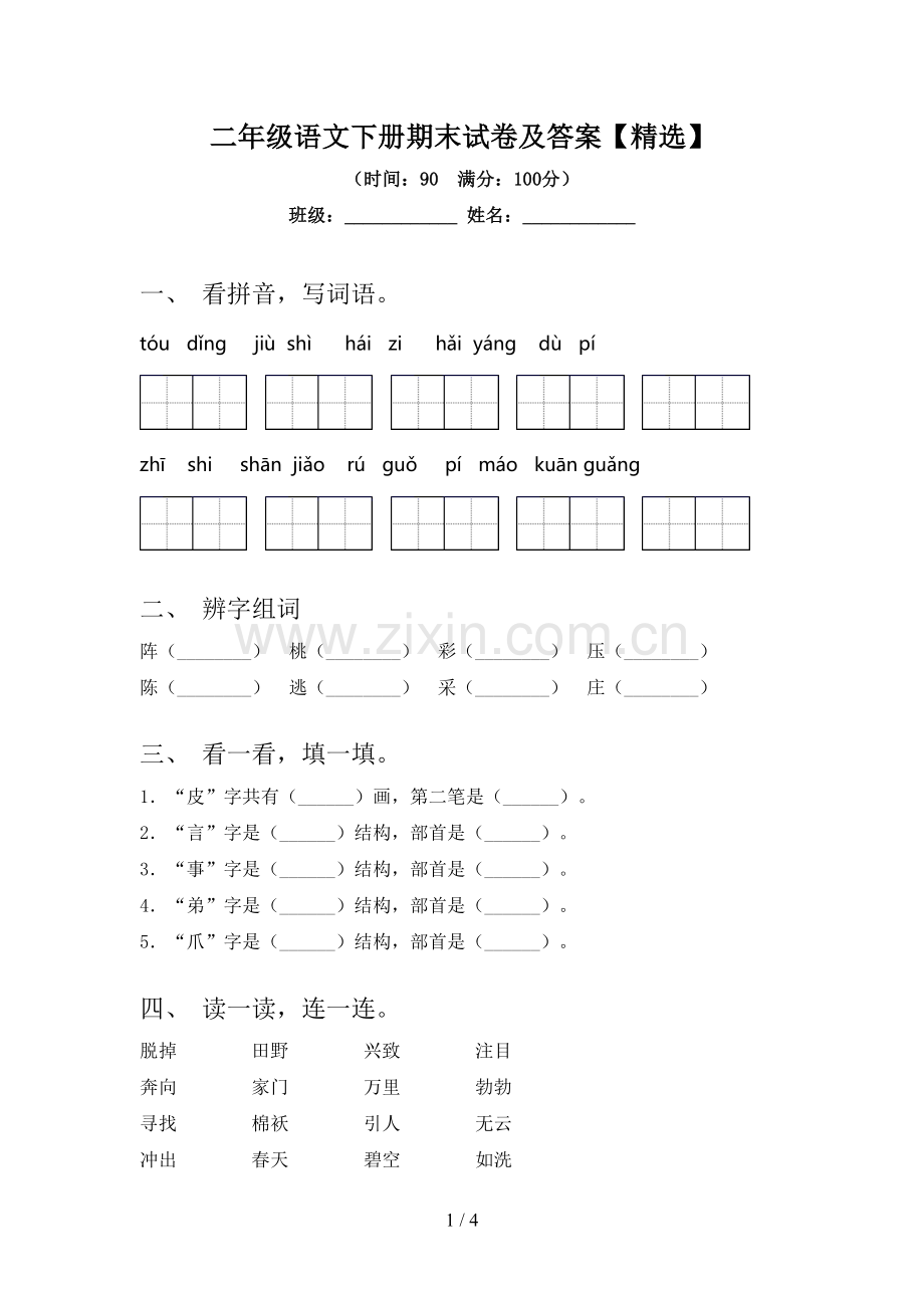 二年级语文下册期末试卷及答案【精选】.doc_第1页